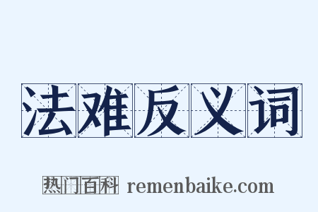 法难反义词是什么意思的图片